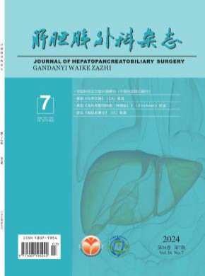 肝胆胰外科杂志